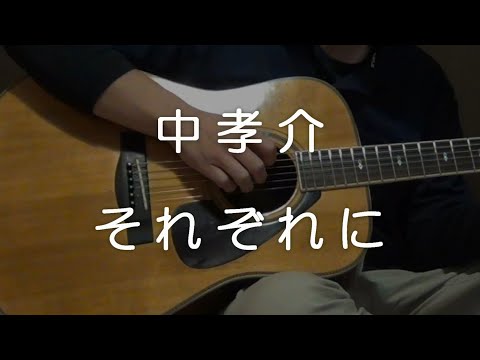 中孝介 それぞれに　カバー