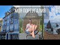 Моя Португалия. Лиссабон. Мадейра.