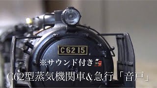 部屋まるごと鉄道模型！(懐かしい風景　C62型機関車&急行音戸　HOゲージ　広島　呉市　阿賀)