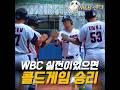 안현민 만루 홈런! 김도영 백투백 홈런까지! WBC 우승 가보자!