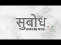 Subodh     a film by mrinal  mrinal studios official