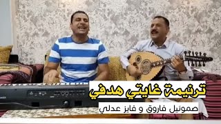 Video thumbnail of "ترنيمة غايتي وهدفي - صموئيل فاروق - فايز عدلي"