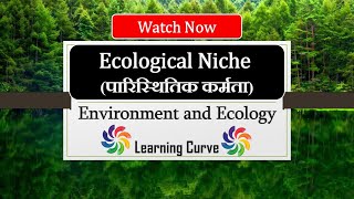 Ecological Niche | पारिस्थितिक निकेत | Ecology | In Hindi | UPSC | CSIR NET