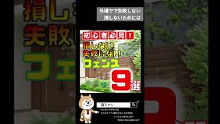 外構で失敗しない・損しないためにフェンスはコレを選べばOK【#shorts】