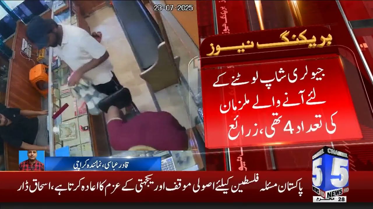 CCTV footage of the robbery in Bhittai Colony has surfaced. | 5 News HD