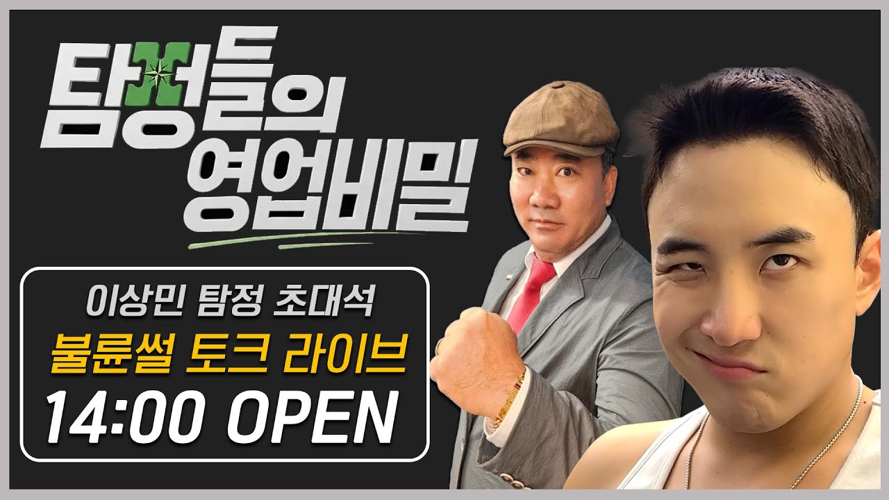 [탐정들의 영업비밀] 이상민 탐정 초대석 불륜썰 토크 라이브