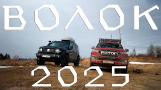 видео: ВОЛОК 2025 от Белого до Чёрного моря на Foton Tunland G7 и Tank 300 картинка: ВОЛОК 2025 от Белого до Чёрного моря на Foton Tunland G7 и Tank 300