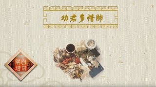 《百家讲坛》 黄帝内经（第五部） 5 劝君多惜肺 20200324 | CCTV百家讲坛官方频道