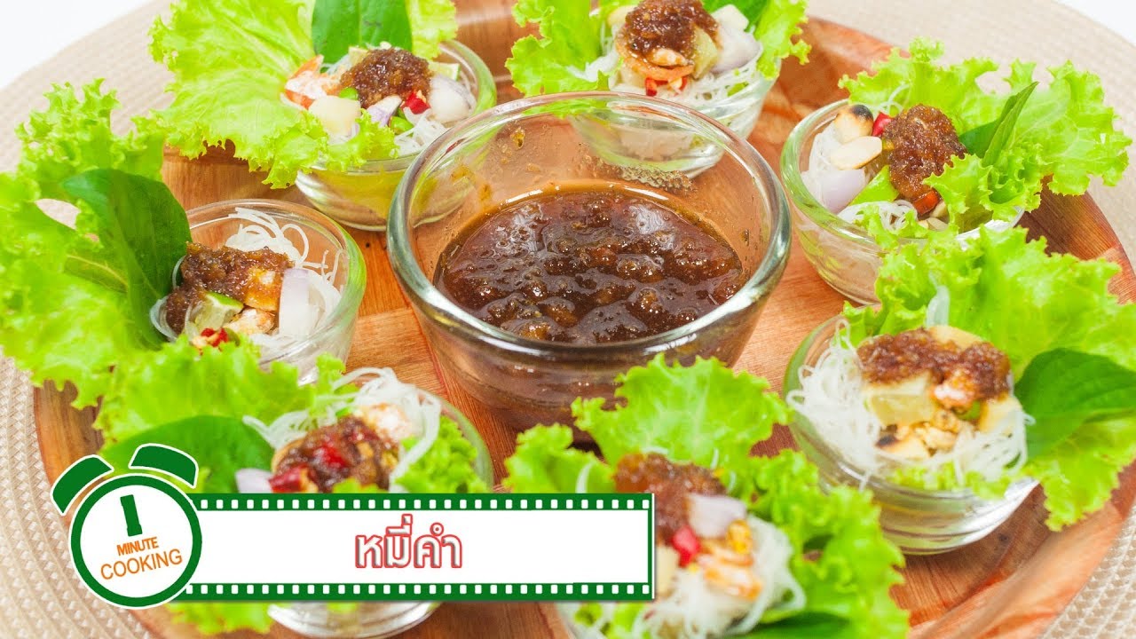 หมี่คำ | 1 Minute Cooking
