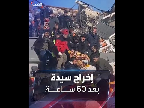 بعد 60 ساعة تحت أنقاض الزلزال لحظة إنقاذ سيدة تركية وسط فرحة عارمة