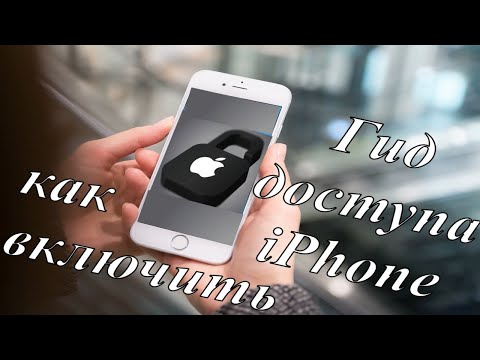 Как включить и для чего нужен гид-доступа на iPhone