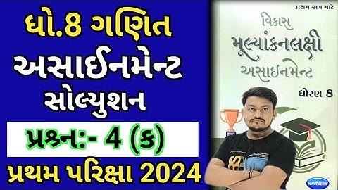dhoran 8 ganit assignment solution 2024 પ્રશ્ર્ન 4 (ક) | std 8 maths assignment solution 2024 sem 1