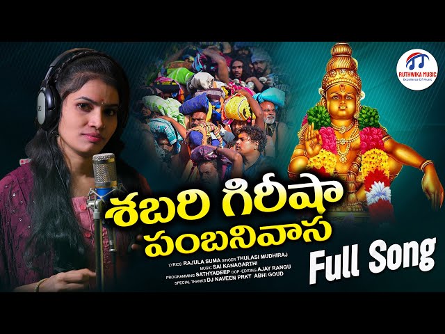 SHABARI GIRISHA NEW AYYAPPA SONG 2023 | AYYAPPA SONGS TELUGU | NEW AYYAPPA SONGS | RUTHWIKA MUSIC class=