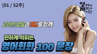 영어회화 3,000문장 완전정복하기 | 미드로 편하게 들으며 익히는 실제 사용하는 짧고 쉬운 100문장 / 1주 꾸준히 하기 [01/52주 영상종합]