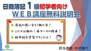 日商簿記１級WEB講座 初学者向け無料説明会【ネットスクール】
