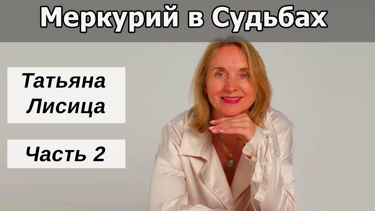 Сообщество Меркурий.  Финансовые потоки.  Интервью с Татьяной Лисицой.  Часть 2
