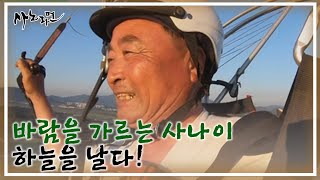 79세 바람을 가르는 사나이, 동력 패러글라이딩에 빠지다!? MBN 211008 방송