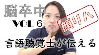 脳梗塞・片麻痺後の顔面麻痺 自主トレ・リハビリ⑥ 表情筋 言語聴覚 自費 ベル麻痺 検索動画29 脳梗塞・片麻痺後の顔面麻痺 自主トレ・リハビリ⑥ 表情筋 言語聴覚 自費 ベル麻痺 検索動画 29