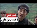 لا تستهين بأبي جزء 2 ظنوا أنه بلا قوة واتضح انه كل القوة