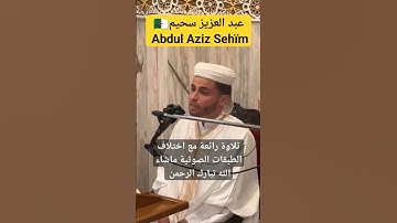 عبد العزيز سحيم-Abdul Aziz Sehïm🇩🇿_,تلاوة رائعة_باختلاف الطبقات الصوتية_#قرآن #quran #coran#الجزائر