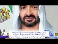 رئيس دولة الإمارات العربية المتحدة يدعو مجتمع بلاده ومؤسساتها للاحتفاء بالأخوة الإماراتية - الكويتية