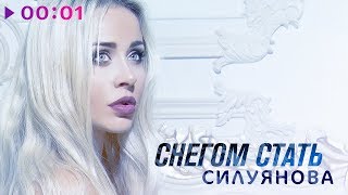 Силуянова - Снегом стать | Official Audio | 2018 Силуянова - Снегом стать | Official Audio | 2018