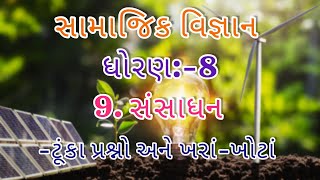 9. sansadhan samajik vigyan dhoran-8 ||‌ સંસાધન || સામાજિક વિજ્ઞાન || ધોરણ-8