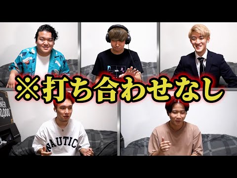 【即興アカペラ】長年一緒にいる音楽仲間なら、それぞれ自由に録ってきた音声組み合わせるだけで曲になる説！！！！！