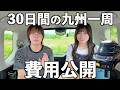 【費用公開】1ヶ月九州車中泊旅の費用を計算してみた結果‥