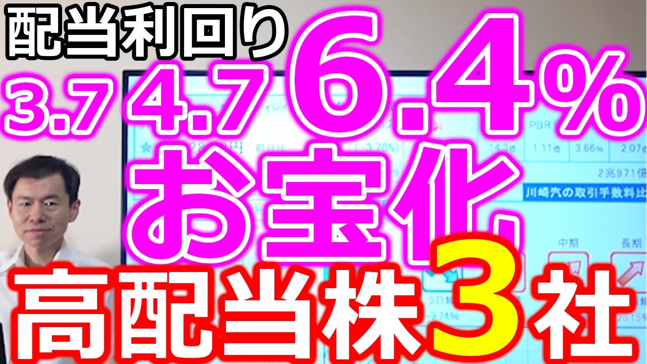 【配当利回り3.7％・4.7％・6.4％！】買っていいお宝化高配当株3社