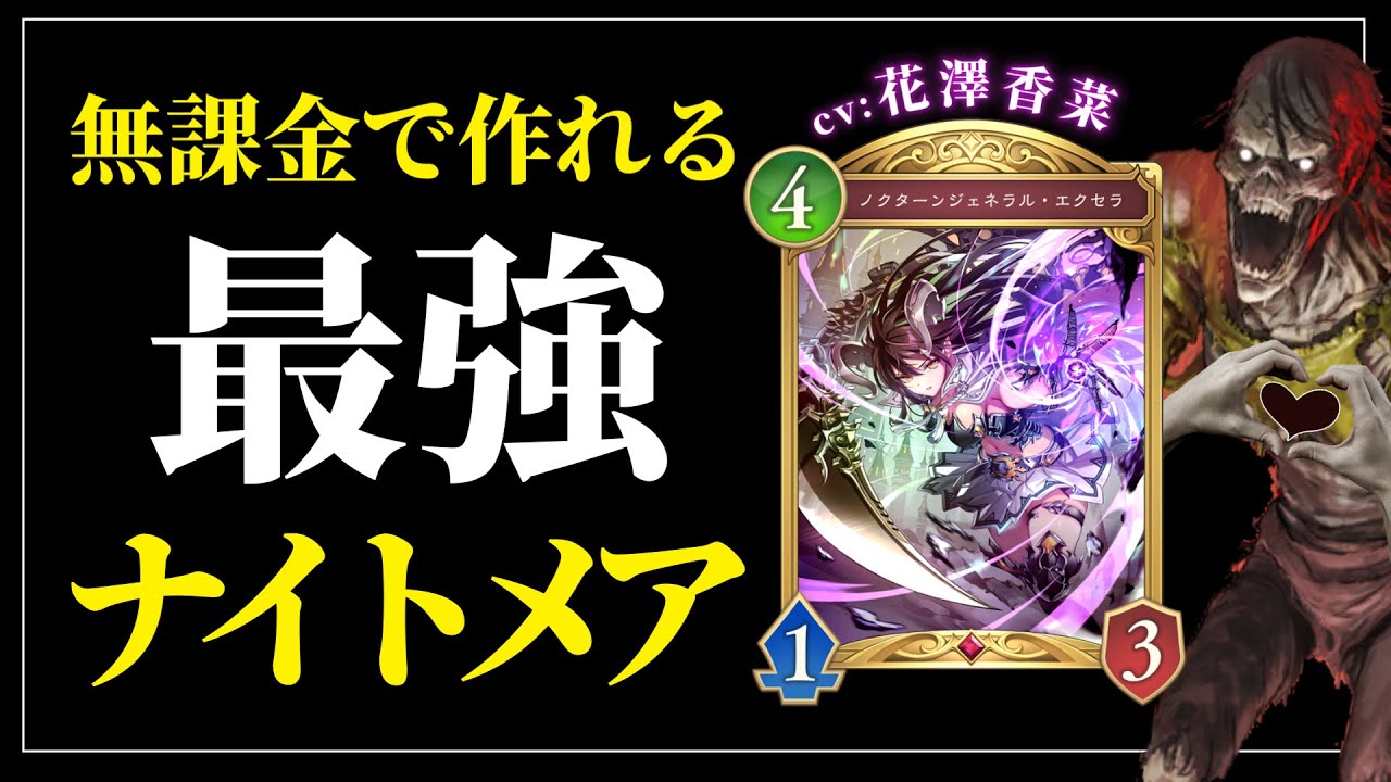 シャドバ新弾】無課金で作れる最強ナイトメア。ケルベロス以上の爆発力