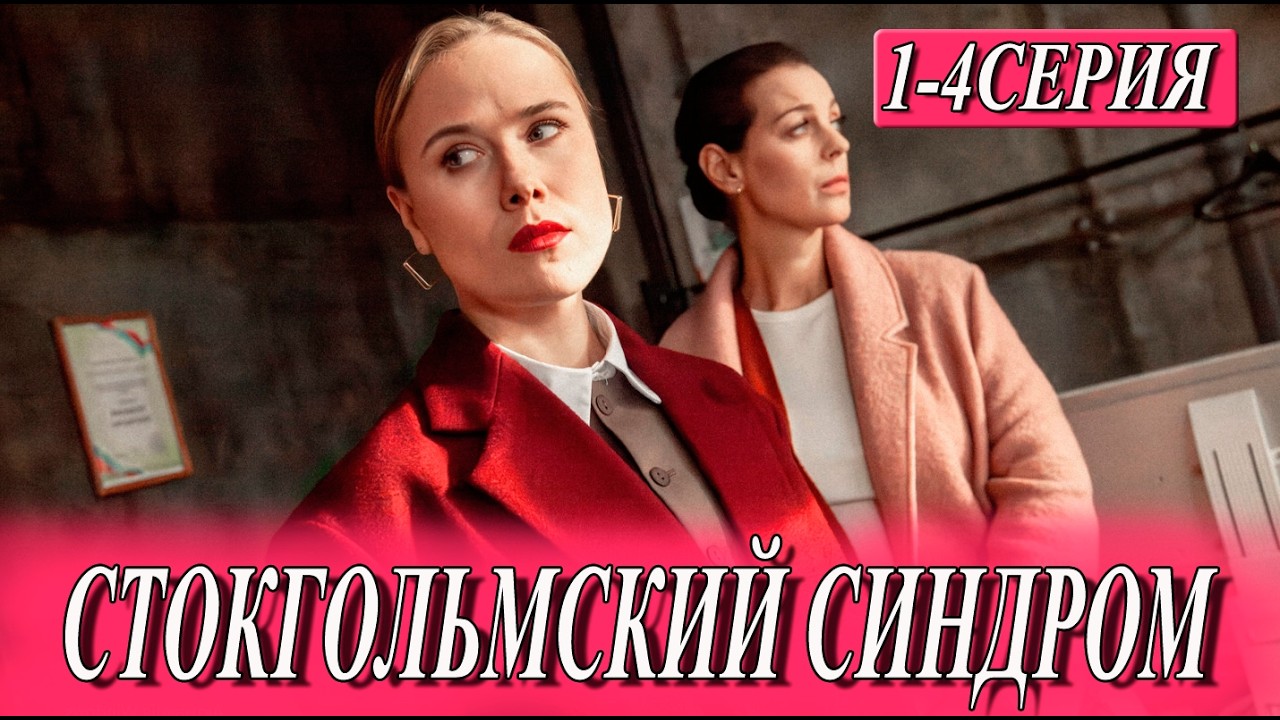 Стокгольмский синдром 1,2,3,4 серия (2026). Анонс и дата выхода