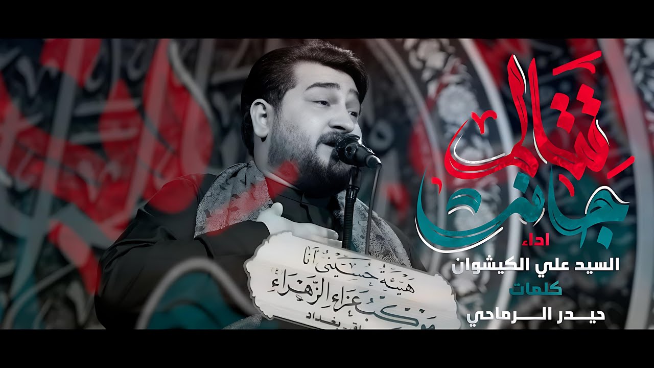 تتألم جانت | سيد علي الكيشوان | موكب عزاء الزهراء ع