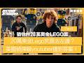 [非常直播]20萬美金Lego究竟去左邊？美國偵探級youtuber搵到答案！｜總公司俾人捉到佢講大話！
