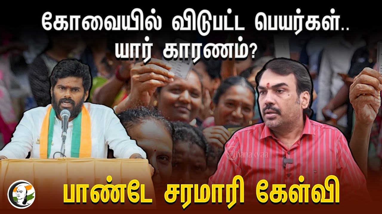 ⁣கோவையில் விடுபட்ட பெயர்கள்..  யார் காரணம்? | Rangaraj Pandey | Coimbatore | Election2024 | Annamalai