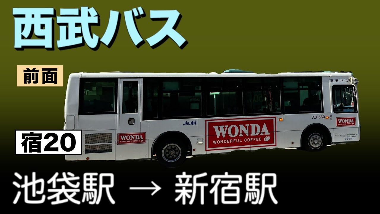 車窓　西武バス　宿20　池袋駅ー新宿駅