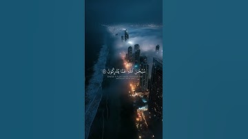انصتوا قليلا واريحوا مسامعكم🎧. سورة الحشر الايه 23 _ 24 القارئ ياسر الدوسري#راحة_نفسية#المصحف#لايك