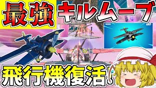 飛行機が復活したので超キルムーブ復活！？上空から敵を探しまくれ【フォートナイト/Fortnite】【ゆっくり実況】ゆっくり達の建築修行の旅part244