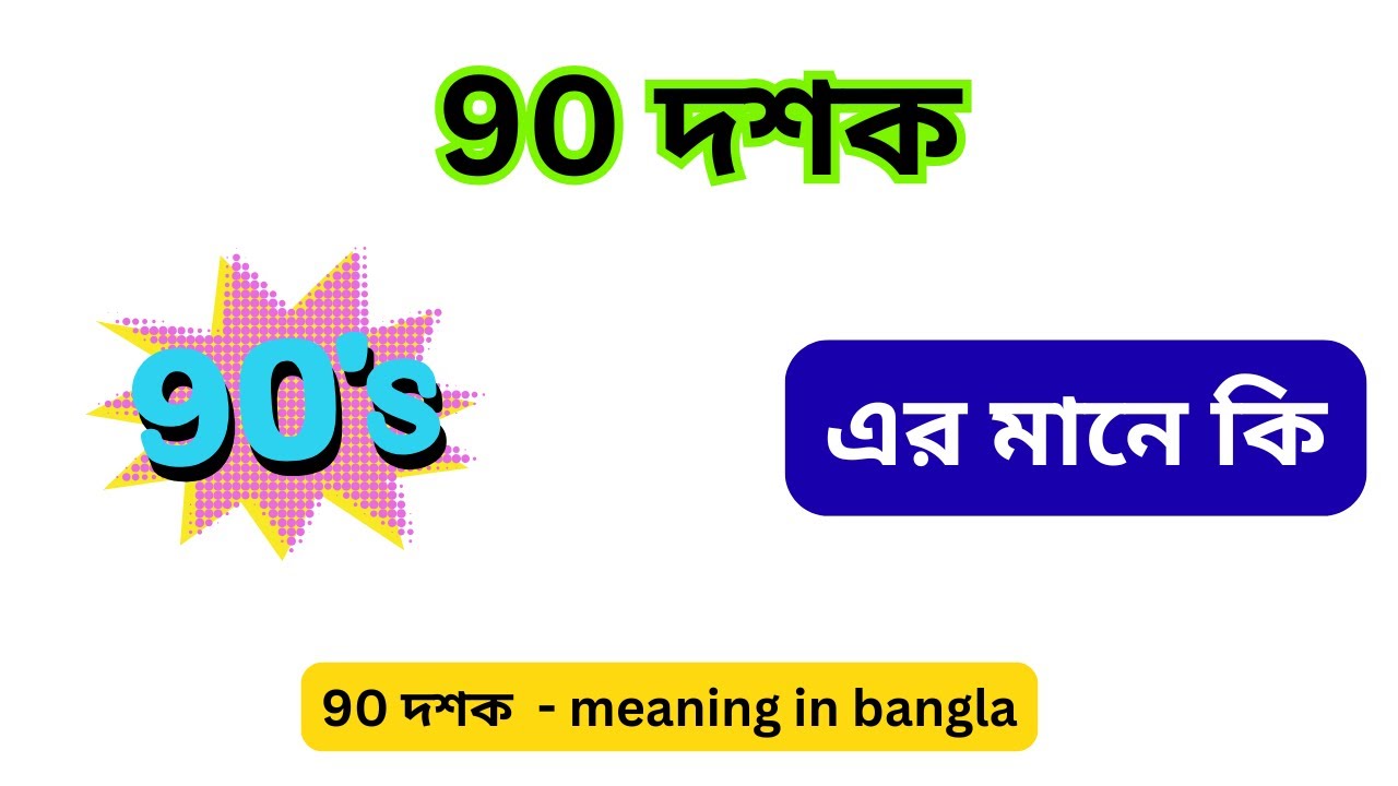 90 দশক মানে কি , 90 দশক এর মানে কি , 90s mane ki , 90s মানে কি , 90 দশক এর মানে কী