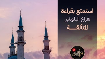 استمتع بقراءة هزاع البلوشي سورة للراحة النفسية والطمأنينة وتهدي النفس وتزيل الضيق | Hazza Al Balushi