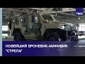 "Военно-промышленная компания" раскрыла облик новейшего броневика-амфибии "Стрела"