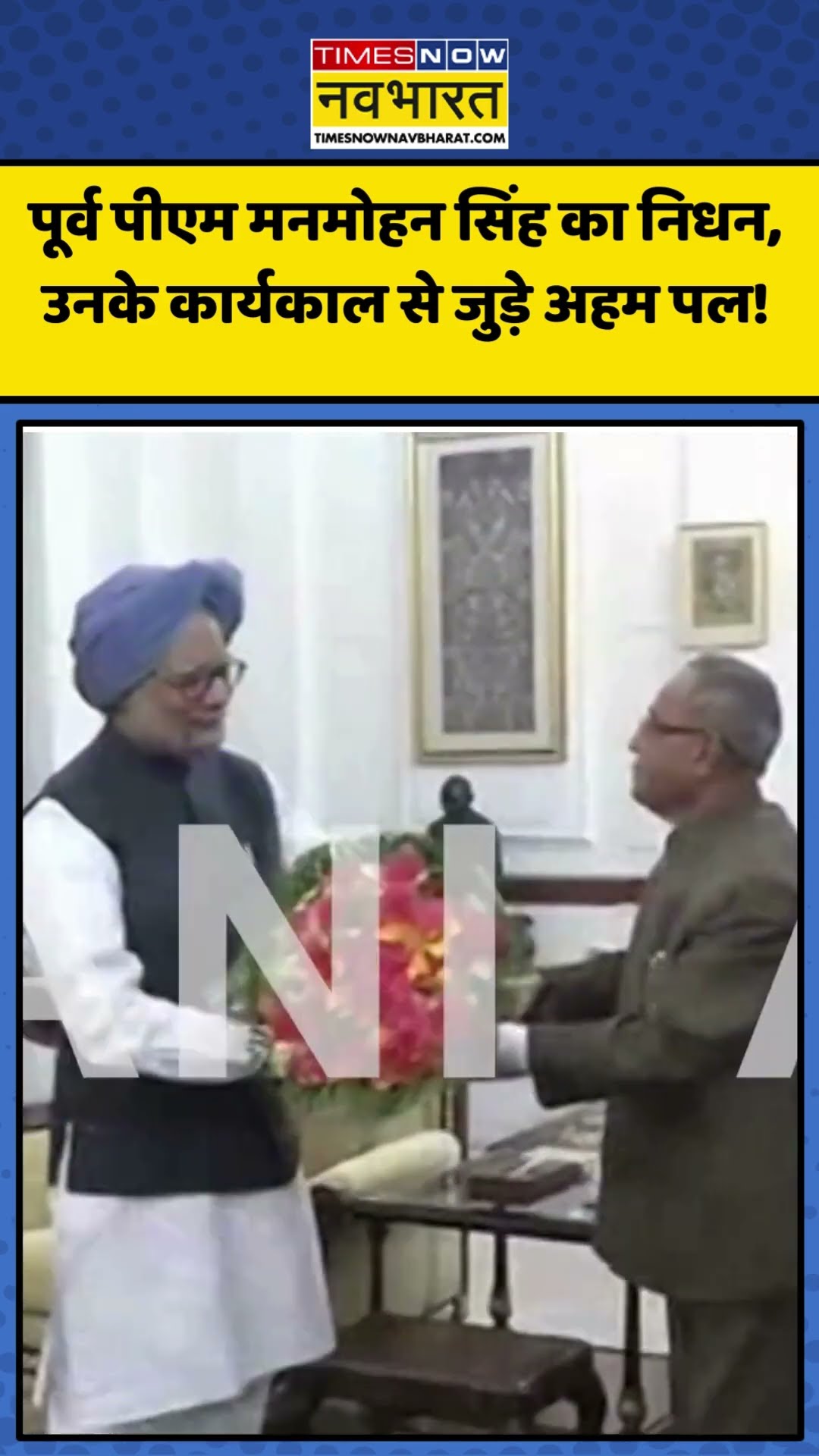 Former PM Dr. Manmohan Singh का निधन, देखिए उनके कार्यकाल से जुड़े अहम पल! | #shorts #manmohansingh