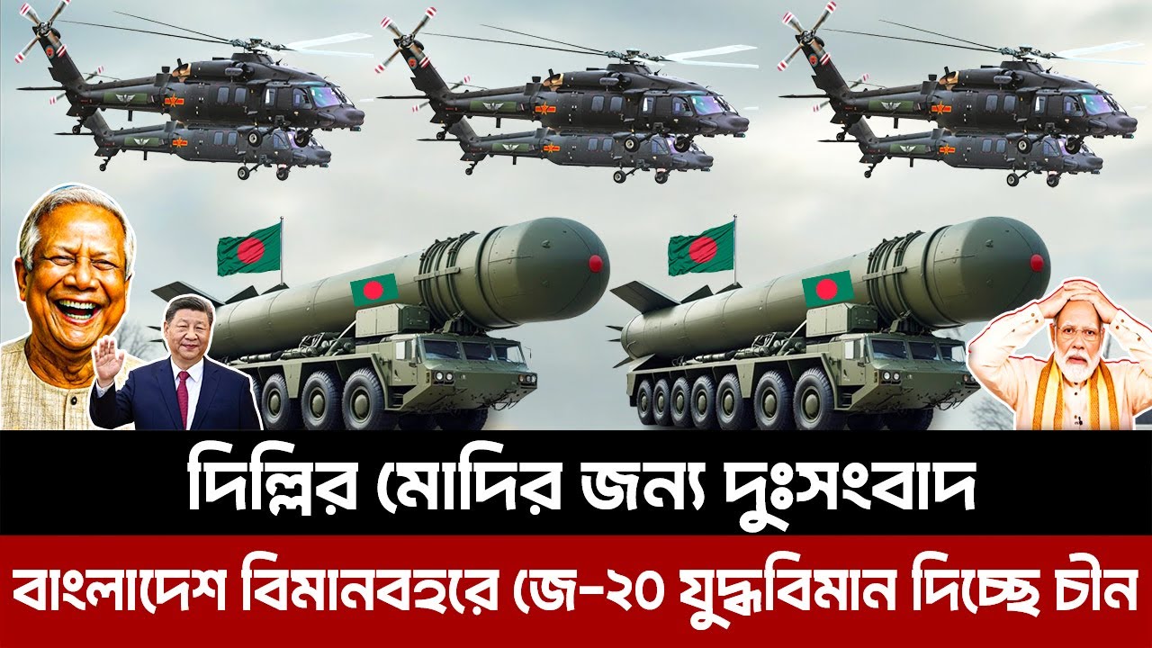 দিল্লির মোদির জন্য দুঃসংবাদ। বাংলাদেশ বিমানবহরে জে-২০ যুদ্ধবিমান দিচ্ছে চীন।J-20 fighter jet buy ban