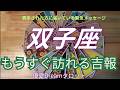 【双子座♊️】間もなく訪れる吉報🐣