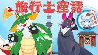 【雑談】【コラボ】 旅行土産話【新人Vtuber】