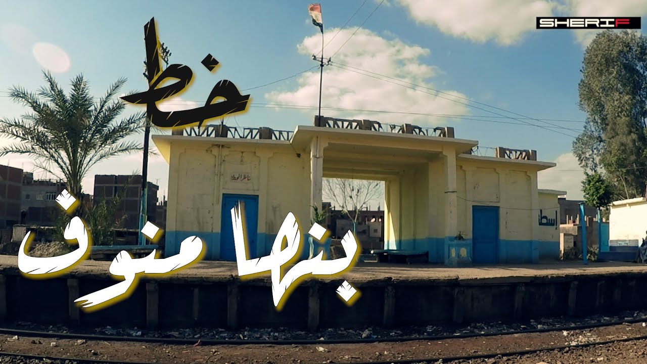 قطار خط العصافير بنها منوف