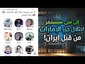 الى متى سيستمر احتلال جزر الامارات من قبل ايران 