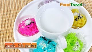 ขนมเรไร - รังไร (ขนมไทย) | FoodTravel