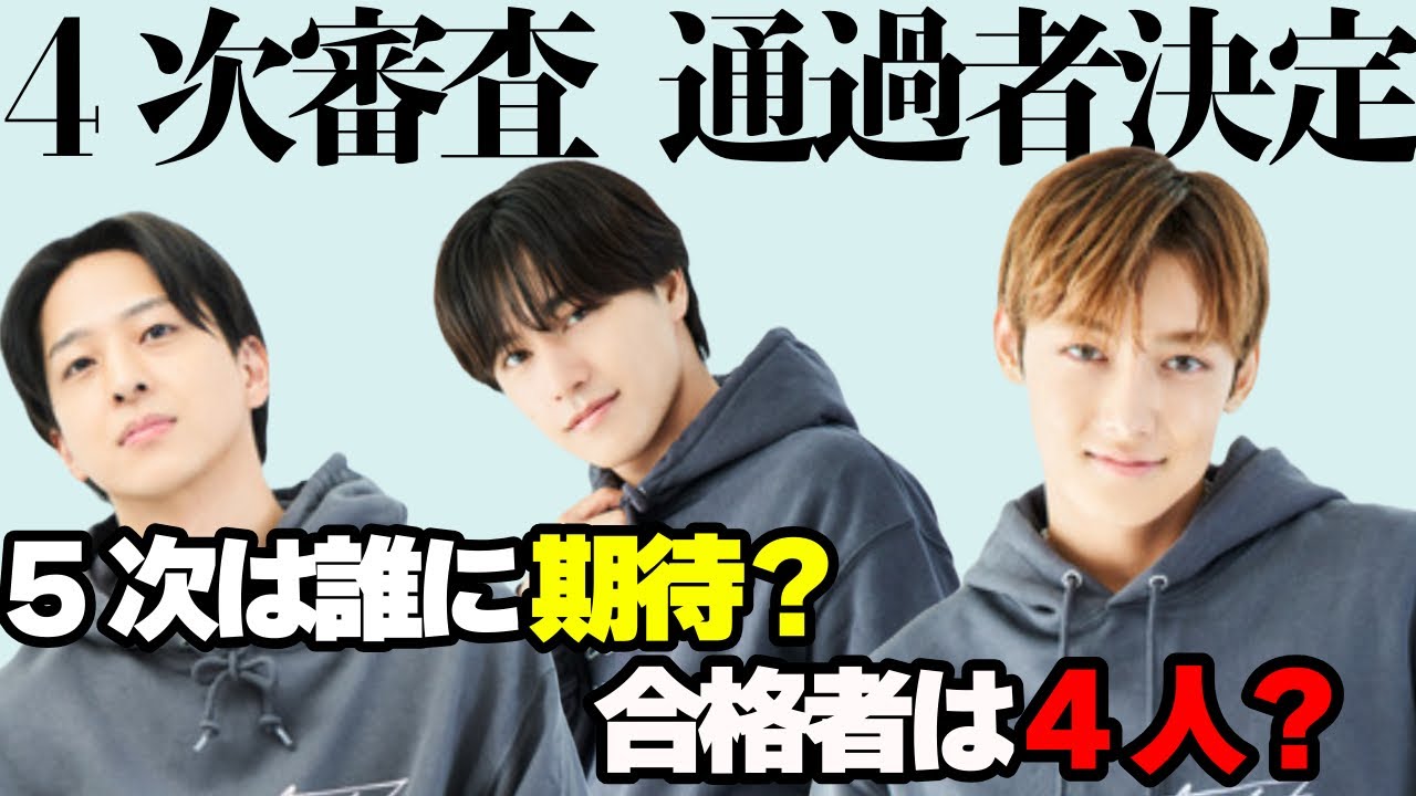【4次通過者発表】進出者の印象と5次への期待について語りました【タイプロ#10】