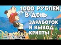 1000 рублей в день - Гайд - заработок и вывод крипты в Ni No Kuni Cross Worlds (Android Ios)